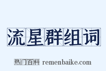 流星群组词是什么意思的图片